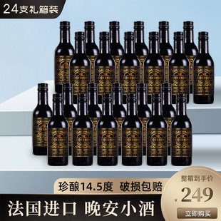 法国进口小支干红葡萄酒14.5度小瓶晚安红酒187ml整箱24支礼箱装