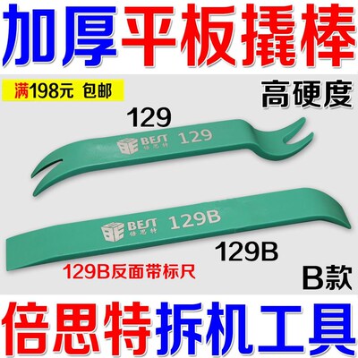 倍思特开壳工具带卡尺显示器撬棒