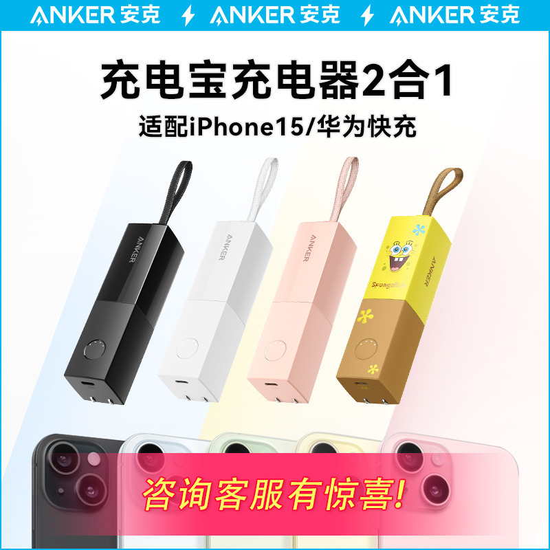 Anker安克能量棒充电宝小巧便携二合一充电器插头移动电源适用于iPhone15苹果15/14pro快充头官方旗舰店正品