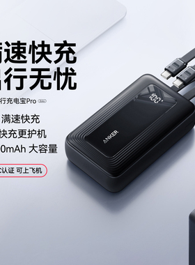 【3C认证可上飞机】Anker安克旅行充电宝Pro自带双线20000毫安大容量可上飞机45W快充便携移动电源适配苹果17