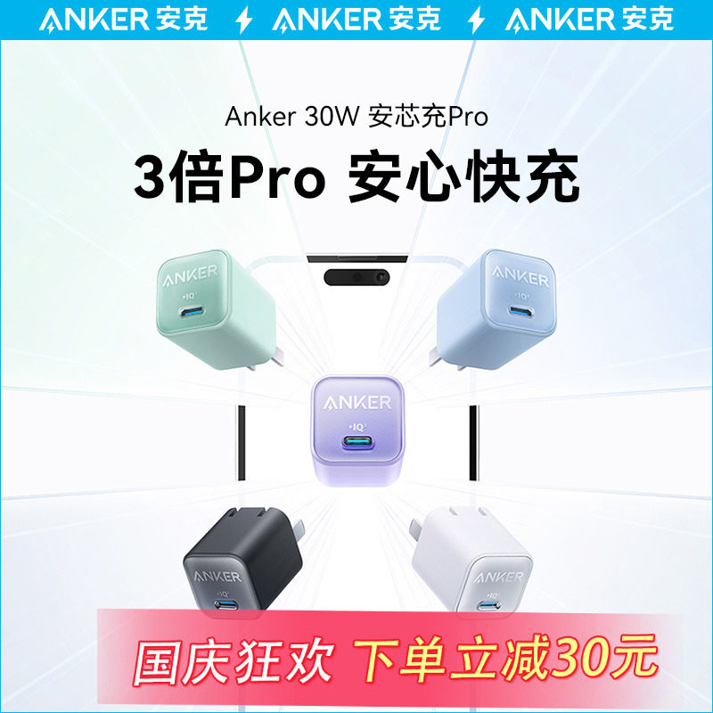 Anker安克安心充Pro充电头30W氮化镓PD充电器适配苹果iPhone15苹果14/13手机快充12Promax插头数据线套装正品属于什么档次？