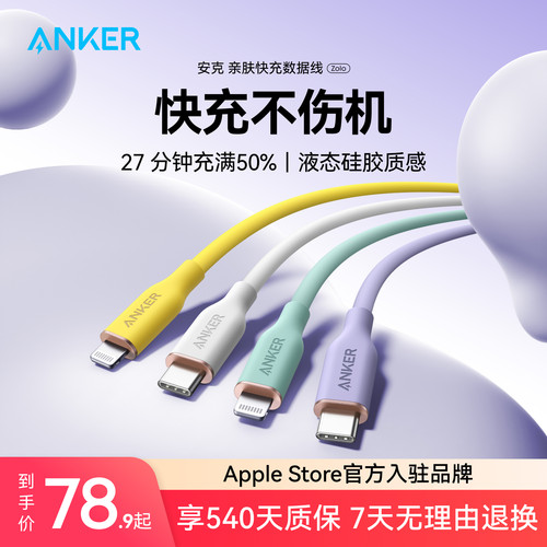 Anker硅胶亲肤苹果数据线