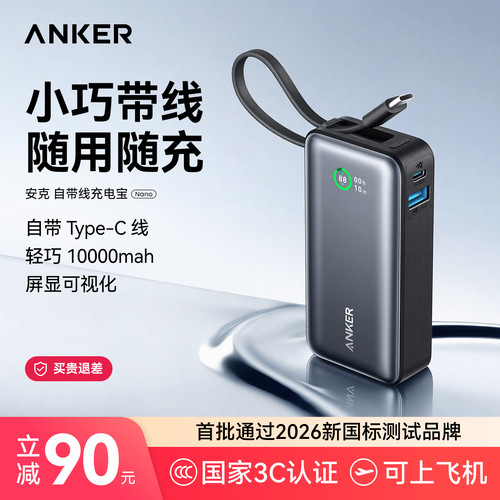3C可上飞机｜安克自带线充电宝