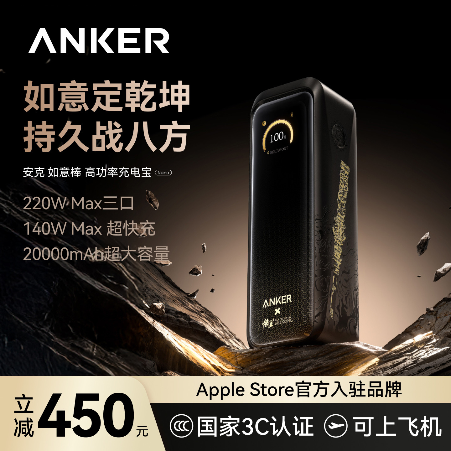 【安克黑神话悟空联名】Anker安克高功率如意棒充电宝220W快充移动电源3C认证可上飞机适配笔记本安卓苹果17