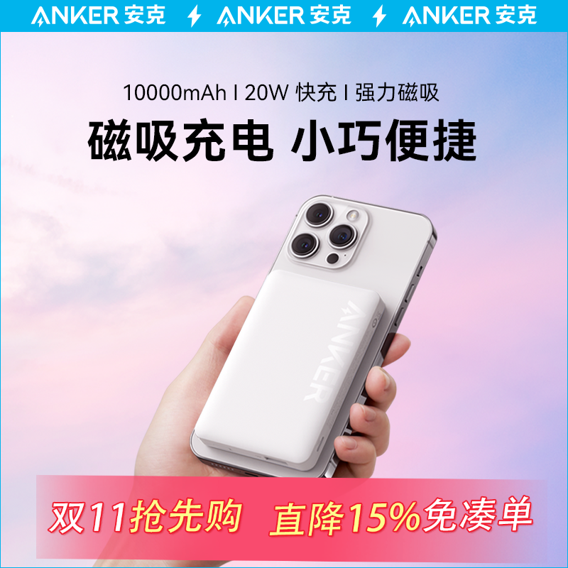 Anker安克磁吸充电宝Magsafe磁吸式无线移动电源超薄小巧便携10000毫安大容量适配苹果Promax手机iphone15/14怎么样,好用不?