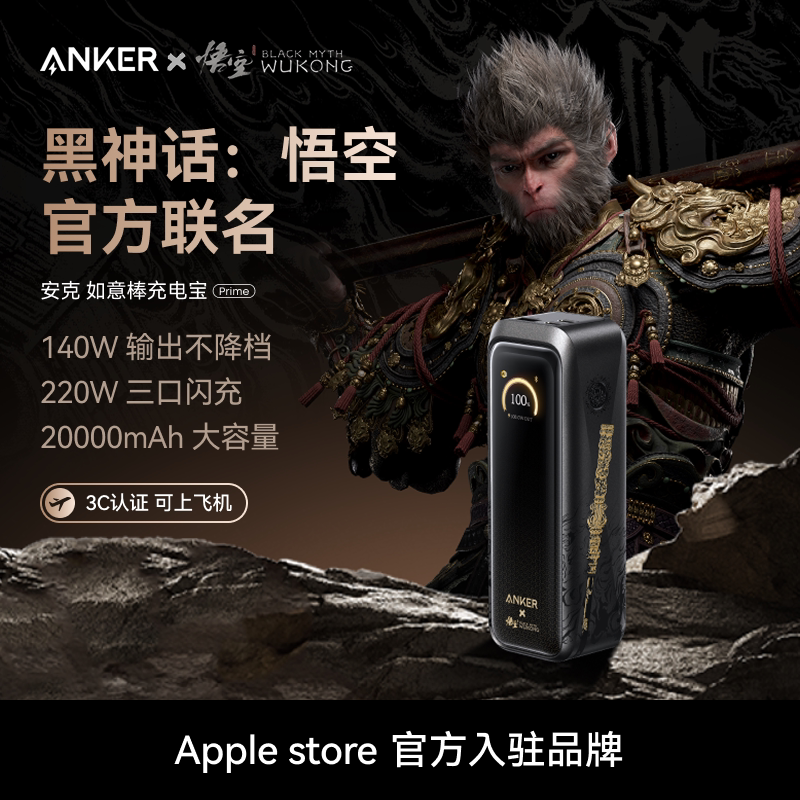 【安克黑神话悟空联名】Anker安克高功率如意棒充电宝220W快充移动电源3C认证可上飞机适配笔记本安卓苹果17