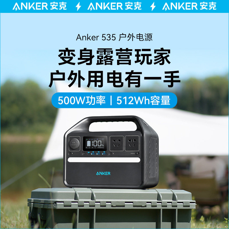 Anker安克220V户外电源500W大容量便携蓄电池自驾游露营充电宝磷酸铁锂车载备用移动电站太阳能怎么样,好用不?