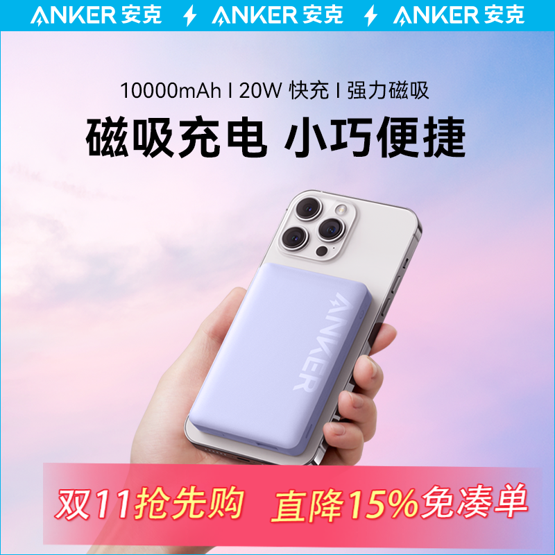 Anker安克磁吸充电宝Magsafe10000毫安大容量便携适配苹果15手机iphone小巧超薄无线移动迷你官方正品旗舰店使用感如何?