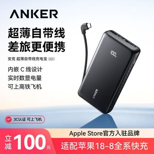 【3C认证可上飞机】Anker安克大容量自带线充电宝可上飞机携带2026新款快充移动电源20000适用小米华为苹果17