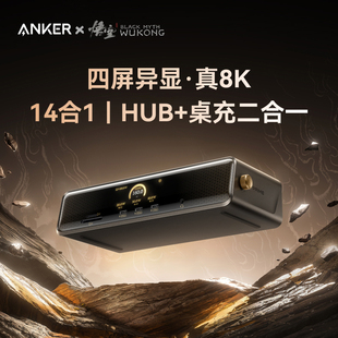 anker安克黑神话联名心猿桌面扩展坞 14合1拓展坞双系统四屏异显8K分屏转换器多接口功能USB分线器 3C认证