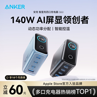 Anker安克140W智显充氮化镓充电器头适用苹果17手机快充Macbook平板电脑笔记本通用PD3.1 首创AI屏显