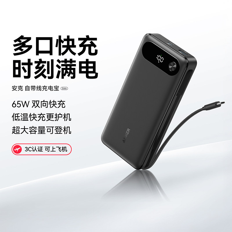 【3C认证可上飞机】Anker安克充电宝自带C线65W快充20000mAh适用于安卓华为苹果笔记本电脑快充便携移动电源