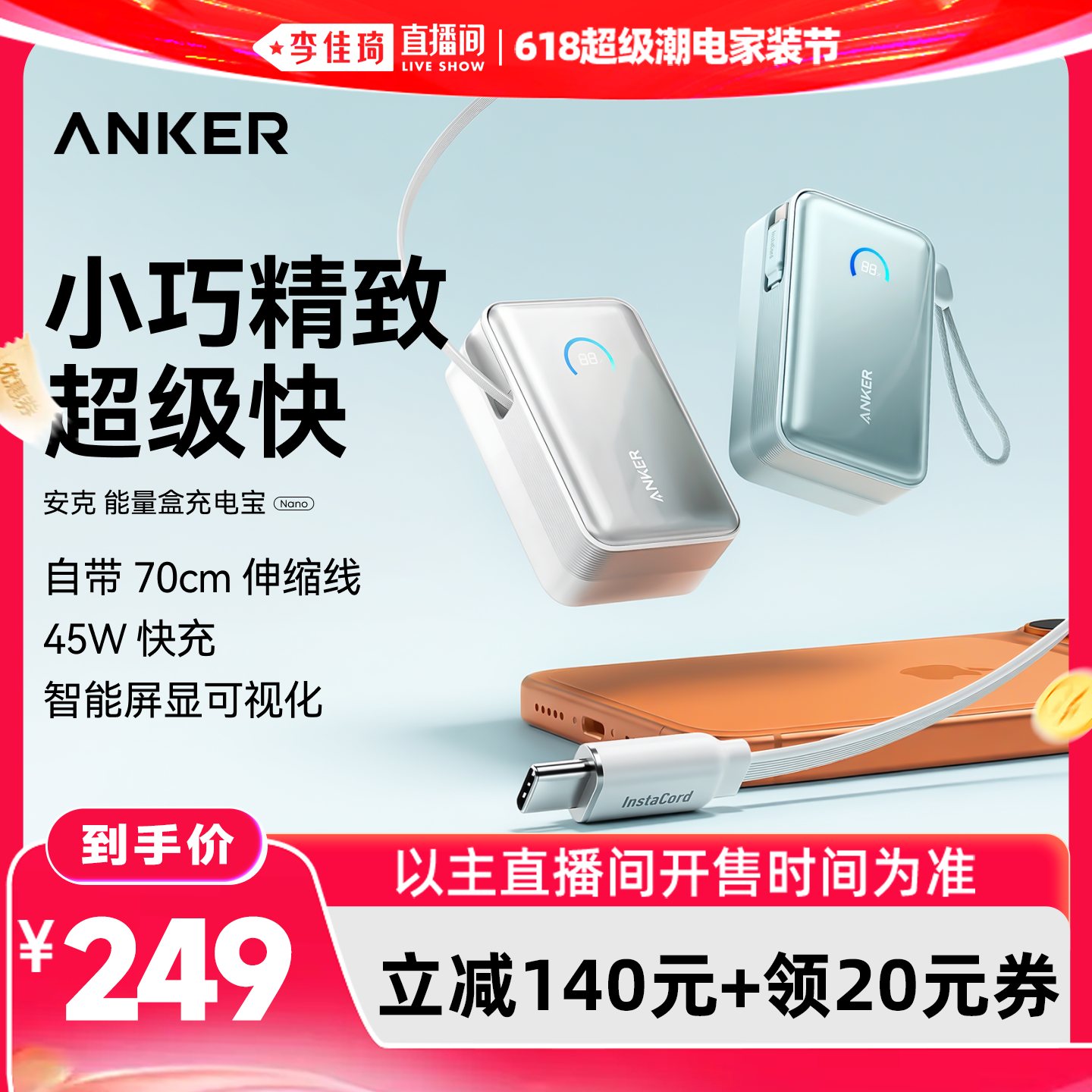 【李佳琦618超级潮电家装节】Anker安克伸缩线充电宝3c认证可上飞机带线45W快充2026新款大容量小巧移动电源