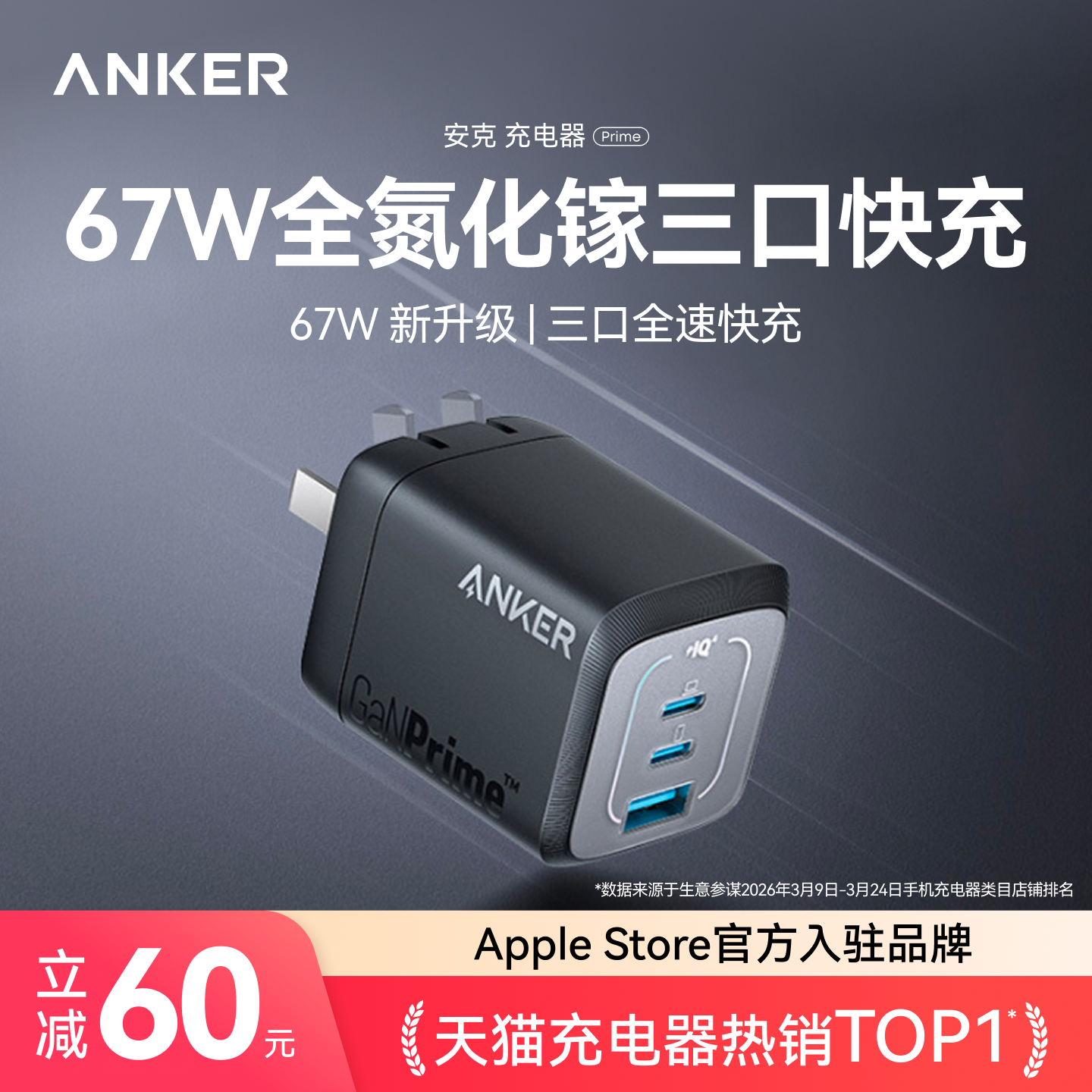 Anker安克Prime全氮化镓充电器67W多口快充套装适用iPad苹果16iPhone15手机14promax16插头MacBook笔记本电脑