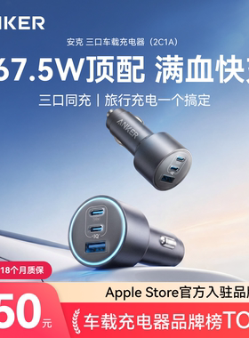 ANKER安克车载充电器超级快充167.5W点烟器USB苹果17小米华为手机