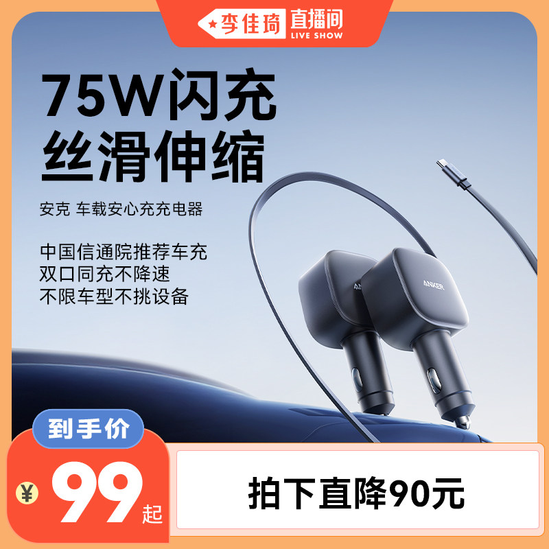 【李佳琦直播间】Anker安克车载充电器超级快充伸缩线75W点烟器