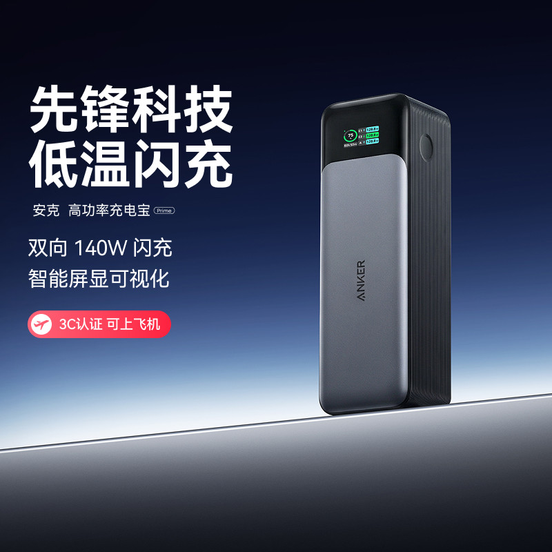 【3C认证可上飞机】Anker prime安克737充电宝140W双向快充24000毫安大容量移动电源适用电脑手机苹果17华为