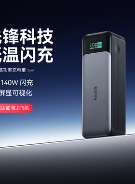【3C认证可上飞机】Anker prime安克737充电宝140W双向快充24000毫安大容量移动电源适用电脑手机苹果17华为