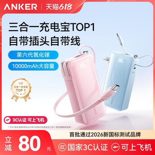 李佳琦直播推荐安克三合一充电宝