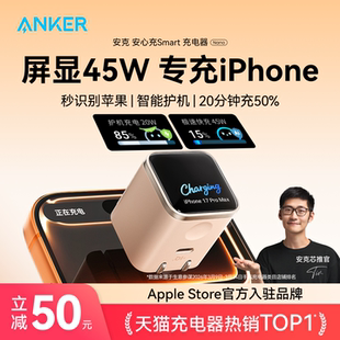 Anker安克安心充Smart45W适用苹果新机充电器iPhone17ProMax充电头16Pro快充15手机14屏显 iPhone17首选