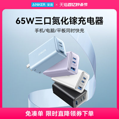 安克65W氮化镓三口充电器