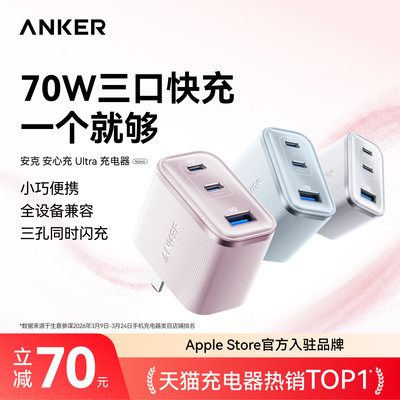 【三口同时快充】安克安心充70w