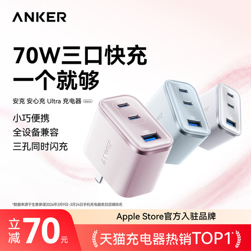 【三口同时快充】安克安心充70w