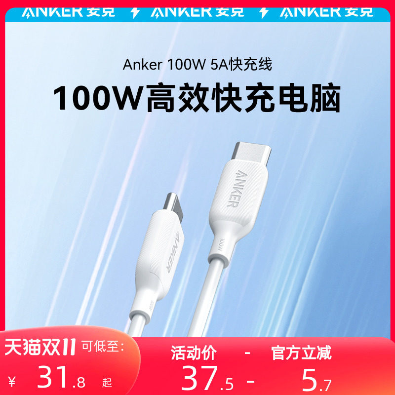 【5A大电流】Anker安克双type-c数据线100W适用于华为小米oppo安卓手机PD快充线双头笔记本电脑switch充电线使用感如何?
