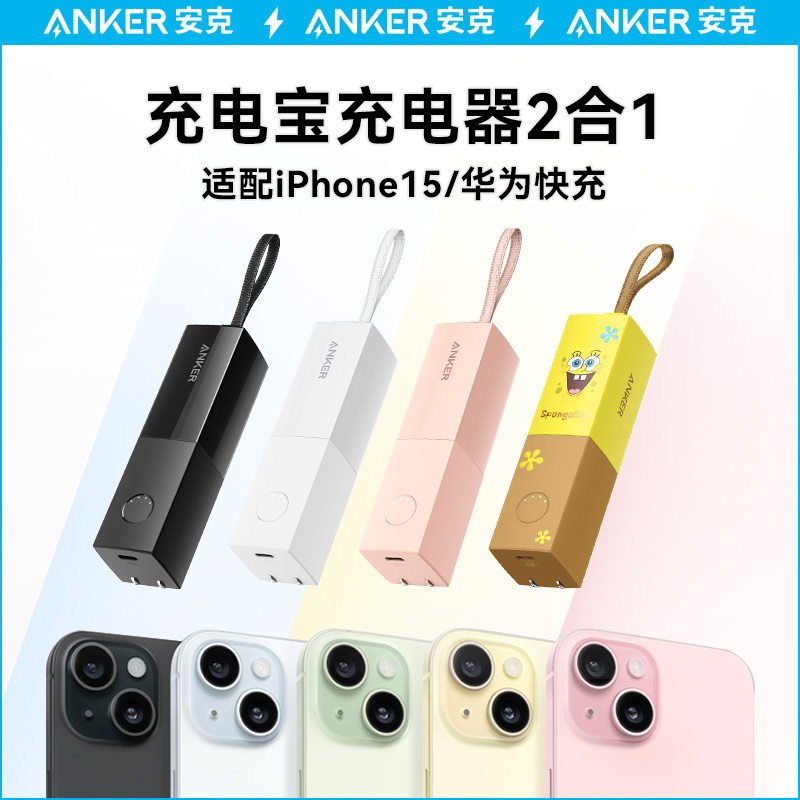 Anker安克能量棒充电宝小巧便携二合一充电器插头移动电源适用于iPhone15苹果15/14pro快充头官方旗舰店正品