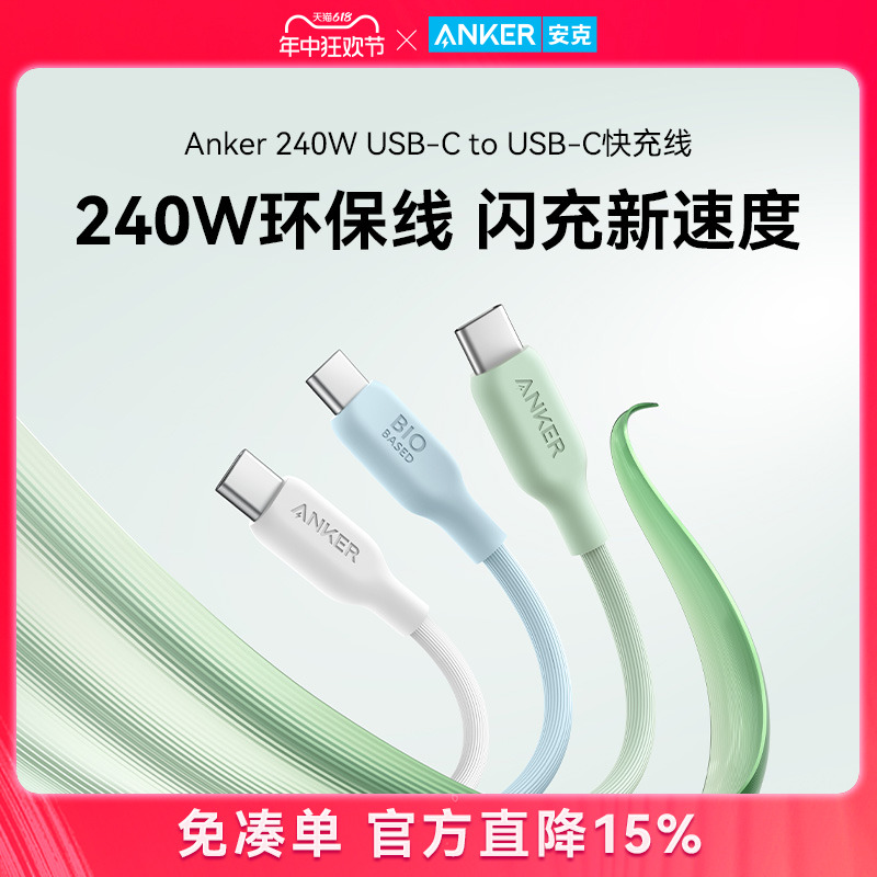 Anker安克5A数据线240W双typeC笔记本PD环保快充线适配iPhone15华为安卓小米手机充电线双头USB-C快充线