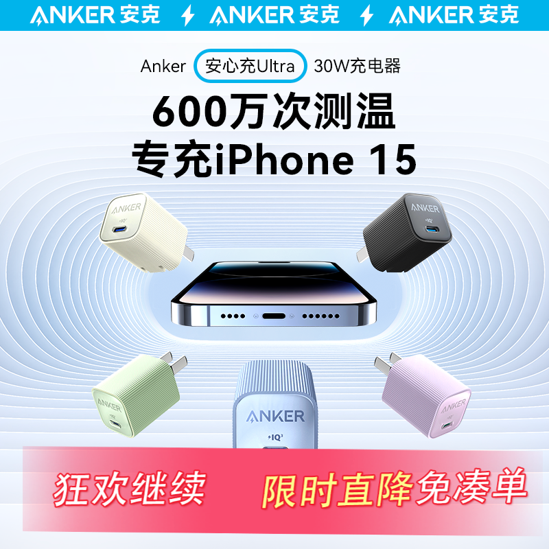 Anker安克安心充Ultra充电头30W氮化镓充电器适配iPhone15苹果快充14plus13手机Promax插头数据线套装20w一套高性价比高么？