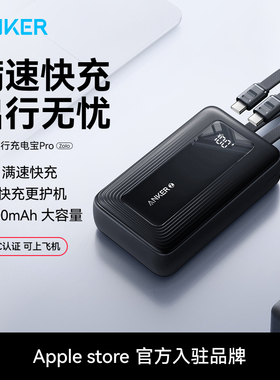 【3C认证可上飞机】Anker安克旅行充电宝Pro自带双线20000毫安大容量可上飞机45W快充便携移动电源适配苹果17