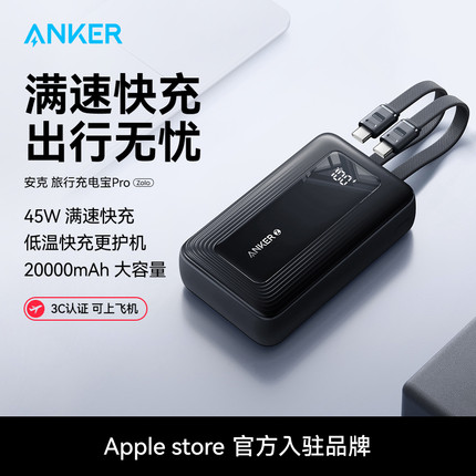 【新国标3C认证】Anker安克旅行充电宝Pro自带双线可上飞机45W快充2025新款小巧便携移动电源适配小米苹果17
