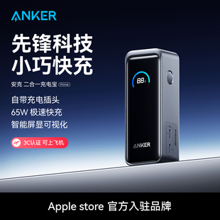 AnkerPrime安克充电宝65W带插头二合一移动电源小巧便携适配iphone苹果17笔记本电脑平板i 3C认证可上飞机
