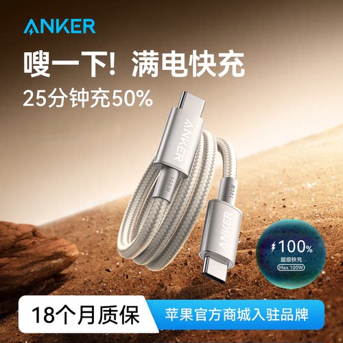 Anker安克超级快充线适用于华为小米三星编织线双typeC数据线安卓手机充电线iPhone16苹果15promax充电线