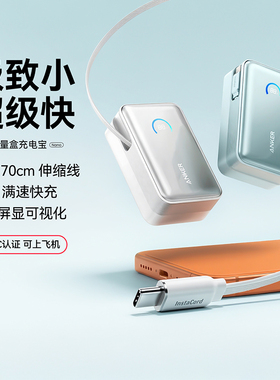 【3C认证可上飞机】Anker安克能量盒伸缩线充电宝10000毫安 自带线45W快充小巧便携移动电源适用iphone17安卓