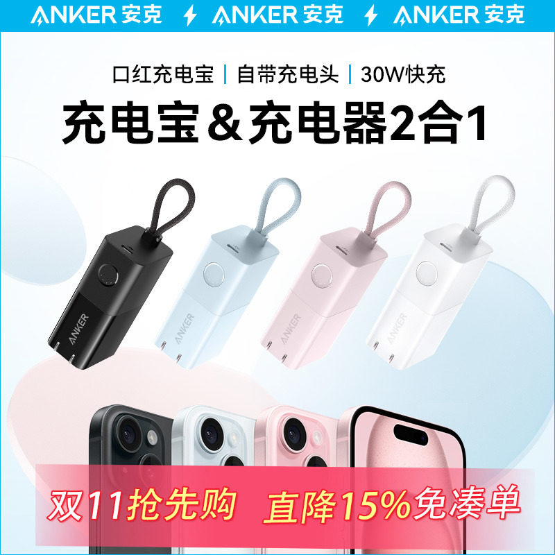 Anker安克30W能量棒Pro升级款充电器充电宝二合一超极充移动电源小巧便携迷你适用苹果15手机iphone15/14专用高性价比高么？