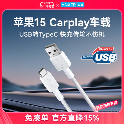 Anker安克Carplay数据线适配苹果15充电线iphone15车载快充充电器线USB-A转typec安卓华为ATOC手机充电套装