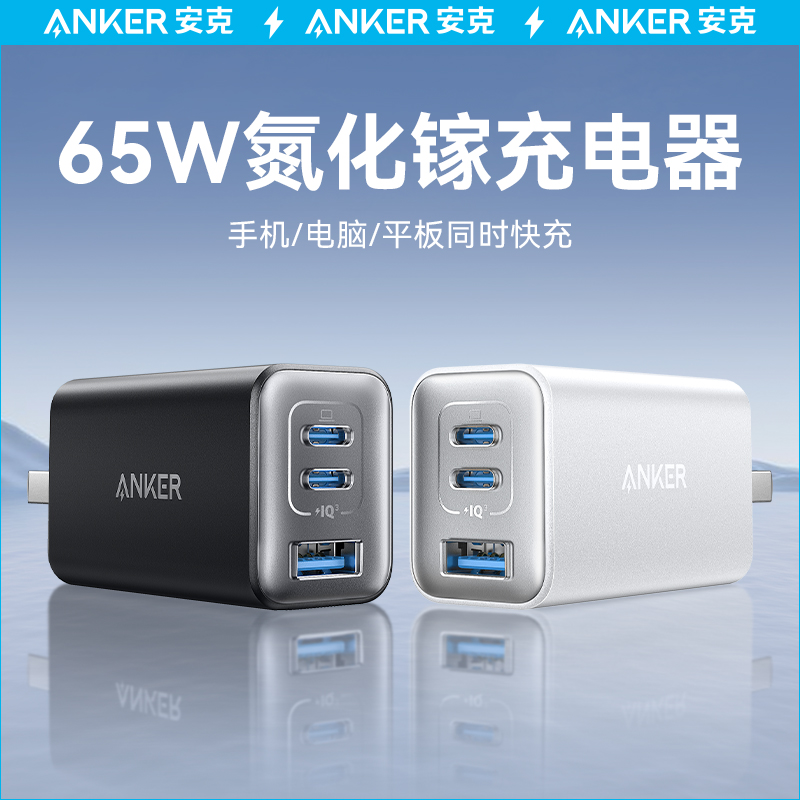 【李佳琦直播间】Anker安克65W氮化镓充电器多口TypeC快充PD充电插头适用平板iPhone15苹果手机笔记本电脑