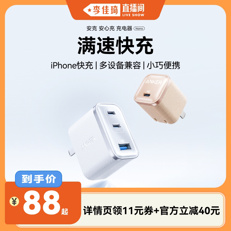 【李佳琦直播间】Anker安克安心充Ultra70w充电器Macbook45W氮化镓iphone17手机PD快充头多口适用苹果16pro