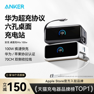 Anker安克100W桌面充电站Mix伸缩线适配华为66w快充苹果17平板笔记本氮化镓充电器插座 华为全能充 苹果
