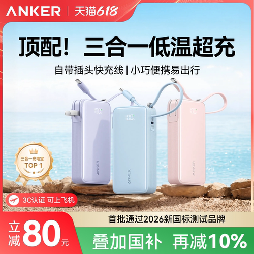 安克首创三合一｜自带插头自带线