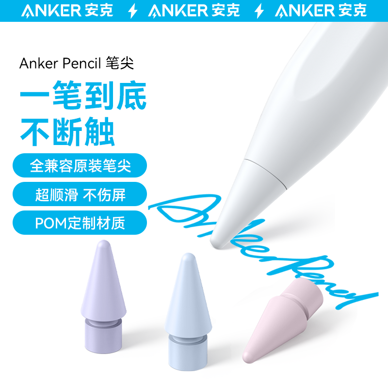 AnkerPencil笔尖200万次耐磨