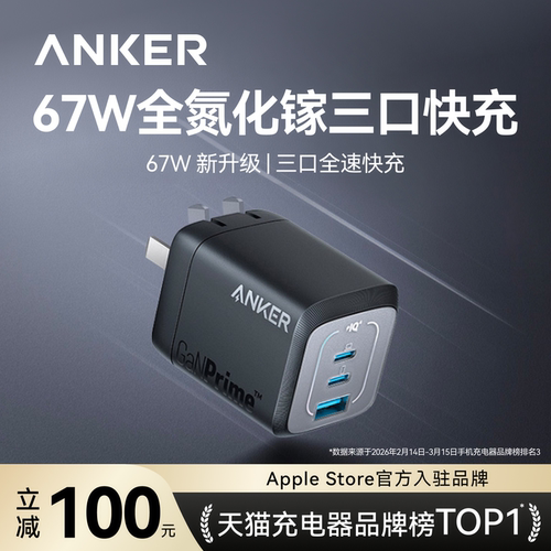 【超级氮化镓】安克67W多口快充