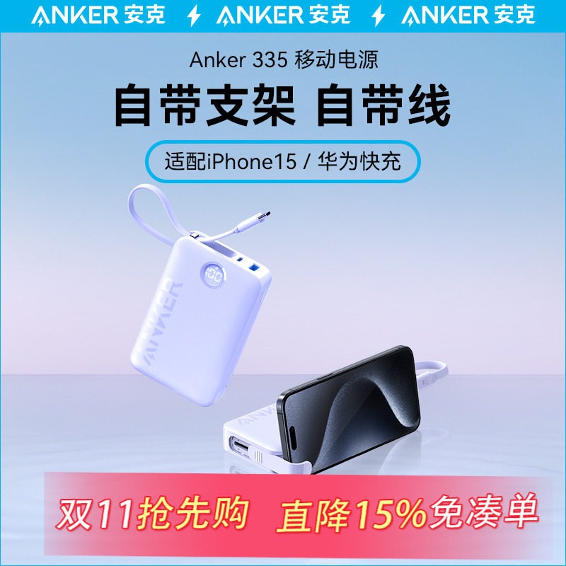 Anker安克自带线充电宝带支架20000毫安时新款超大容量便携移动电源适配苹果15华为手机专用PD快充iPhone15属于什么档次？