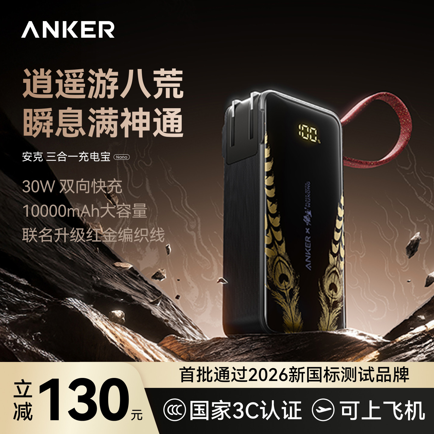 【安克黑神话悟空联名】Anker安克三合一任逍遥充电宝带插头自带线移动电源3C认证可上飞机适配安卓苹果17