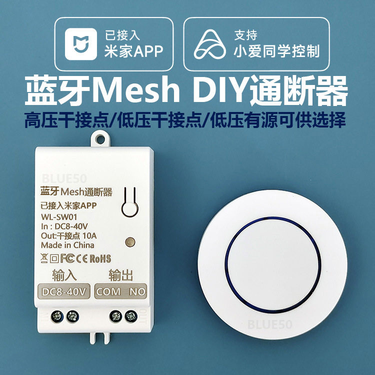 已接入米家蓝牙mesh智能开关通断器12v/24v门锁流水