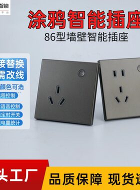 涂鸦智能插座86型10A手机远程wifi墙壁插座AI语音控制