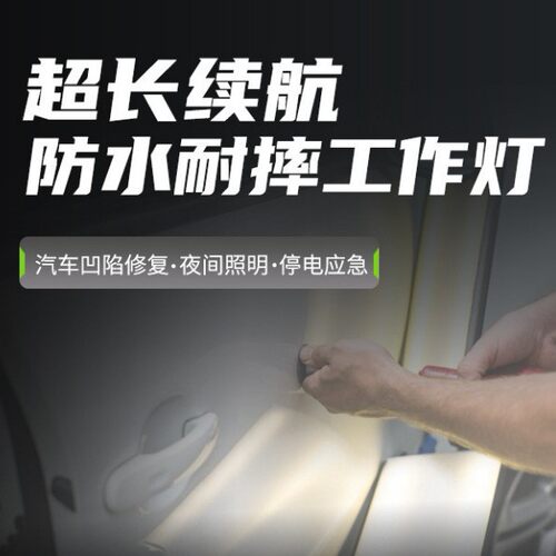 汽车凹陷修复可调色温防水内置电池超长续航钣金维修检测灯