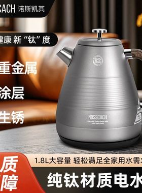 诺斯凯其纯钛电热水壶家用自动断电烧水壶大容量泡茶专用电水壶